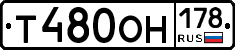 Т480ОН178 - 