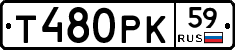 Т480РК59 - 