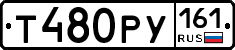Т480РУ161 - 