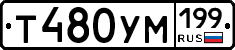 Т480УМ199 - 
