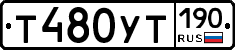 Т480УТ190 - 