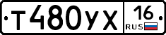 Т480УХ16 - 