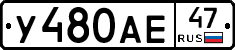 У480АЕ47 - 