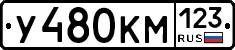 У480КМ123 - 