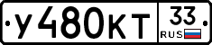 У480КТ33 - 