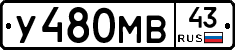У480МВ43 - 