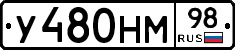 У480НМ98 - 