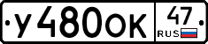 У480ОК47 - 