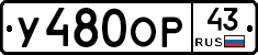 У480ОР43 - 
