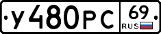 У480РС69 - 