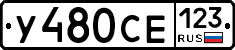 У480СЕ123 - 