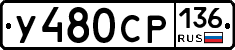У480СР136 - 