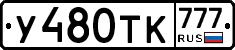 У480ТК777 - 