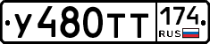 У480ТТ174 - 