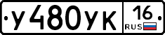 У480УК16 - 