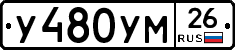 У480УМ26 - 