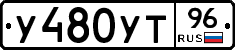 У480УТ96 - 