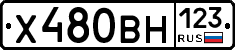 Х480ВН123 - 