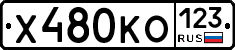 Х480КО123 - 