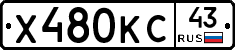 Х480КС43 - 