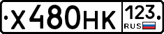 Х480НК123 - 