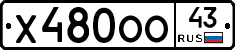 Х480ОО43 - 