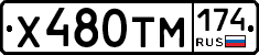Х480ТМ174 - 