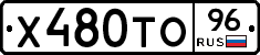 Х480ТО96 - 