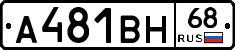 А481ВН68 - 