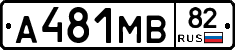 А481МВ82 - 