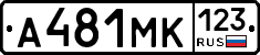 А481МК123 - 