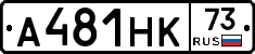 А481НК73 - 