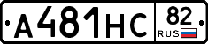 А481НС82 - 