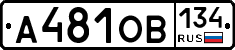 А481ОВ134 - 