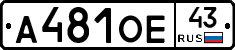 А481ОЕ43 - 