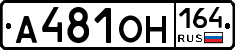 А481ОН164 - 