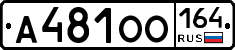 А481ОО164 - 