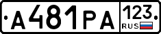 А481РА123 - 