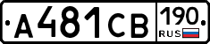 А481СВ190 - 
