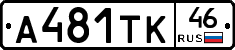 А481ТК46 - 