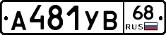 А481УВ68 - 