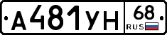 А481УН68 - 