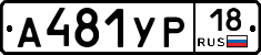 А481УР18 - 
