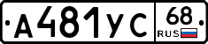 А481УС68 - 