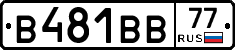 В481ВВ77 - 