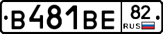 В481ВЕ82 - 