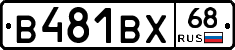 В481ВХ68 - 