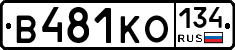В481КО134 - 