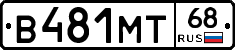 В481МТ68 - 