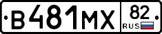 В481МХ82 - 